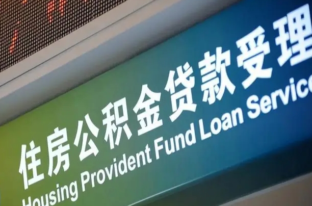 公积金是一年一交还是一个月一交-巨野公积金代办平台